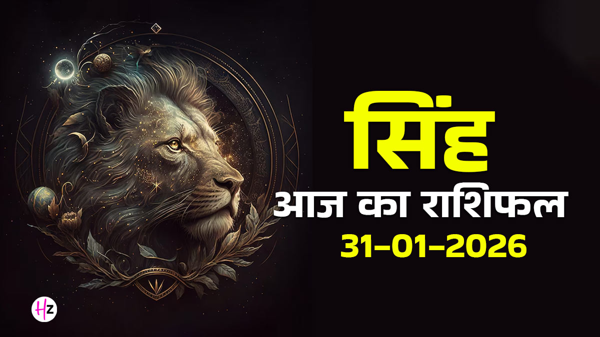 Aaj Ka Singh Rashifal 31 January 2026: आत्म-नियंत्रण से चमकेगा सिंह राशि की महिलाओं का भाग्य, करियर-धन में बनेंगे संतुलन के योग