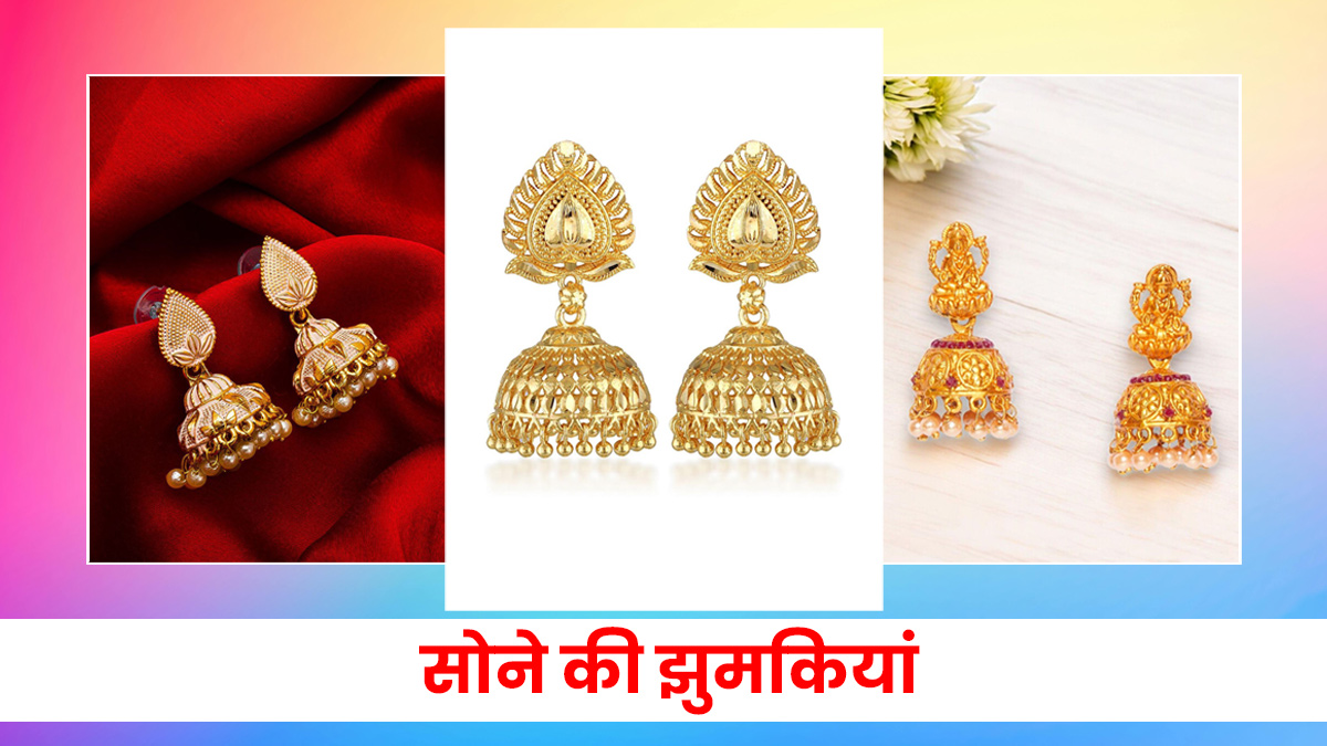 Sone Ki Jhumkiyan: सूट के साथ सोने की झुमकियां लगेंगी अच्छी, यहां देखें डिजाइंस