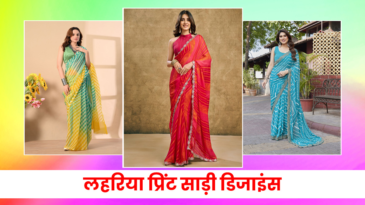 Leheriya Print Saree Designs: महाशिवरात्रि के दिन आप भी स्टाइल करने के लिए खरीद सकती हैं लहरिया साड़ी, देखें डिजाइंस