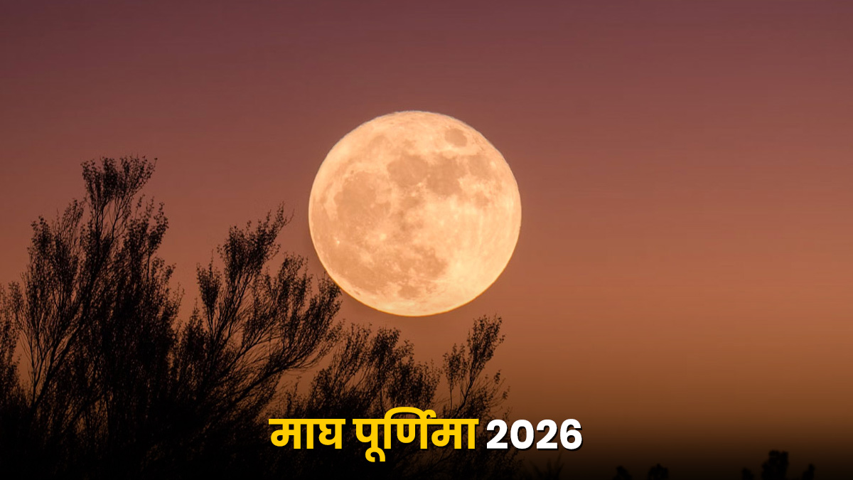 Magh Purnima Date 2026: कब है माघ पूर्णिमा, जानें सही तिथि, स्नान दान मुहूर्त और चंद्रोदय का समय