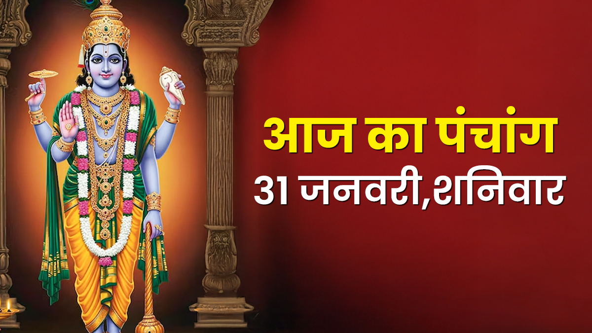 Aaj Ka Panchang 31 January 2026:  माघ शुक्ल चतुर्दशी और पुनर्वसु नक्षत्र का बन रहा है संयोग, जानिए आज का पंचांग