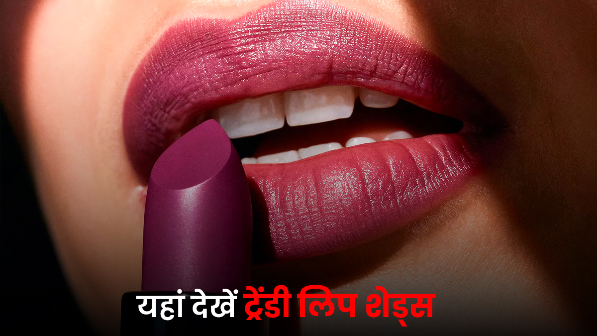 Best Lipstick Shades: वैलेंटाइन वीक से पहले चुन लें ये परफेक्ट लिपस्टिक शेड्स, चेहरे की बढ़ेगी खूबसूरती
