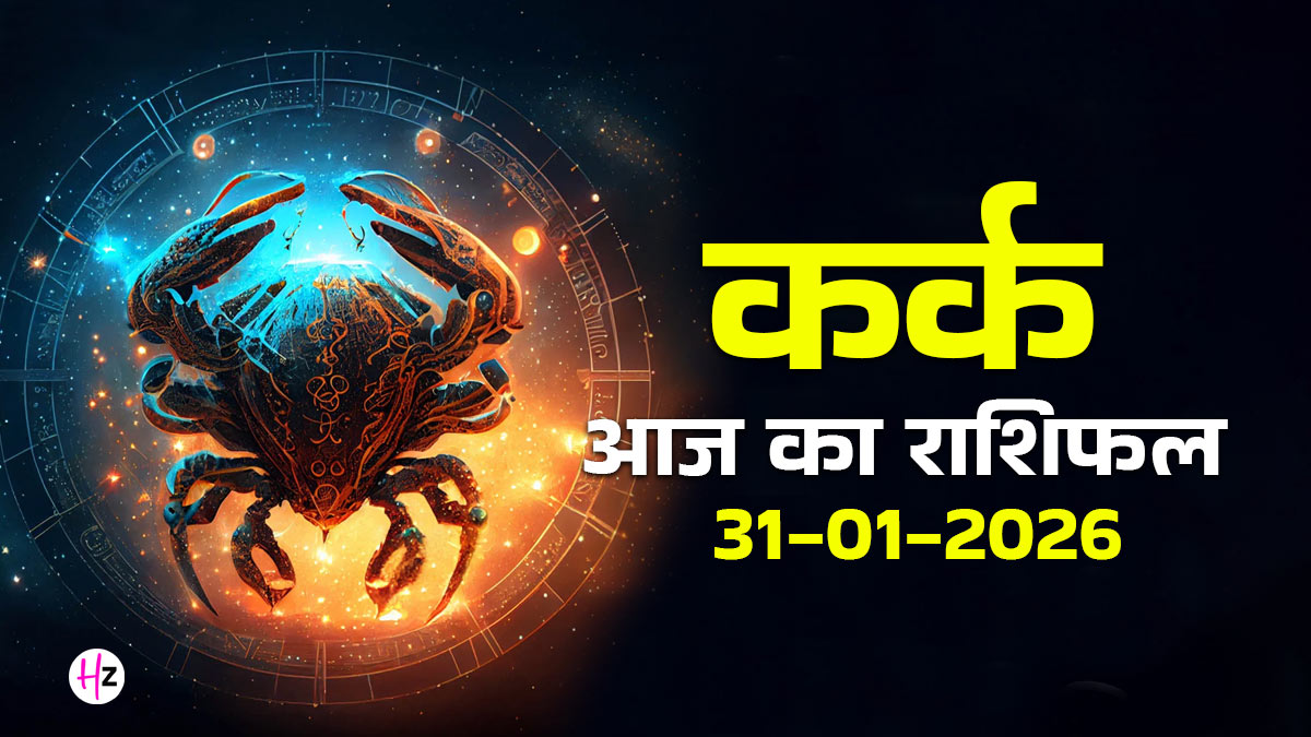 Aaj Ka Kark Rashifal 31 January 2026: भावनाओं और जिम्मेदारियों के संतुलन से बदलेगा कर्क राशि की महिलाओं का दिन,  आज का राशिफल पढ़ें