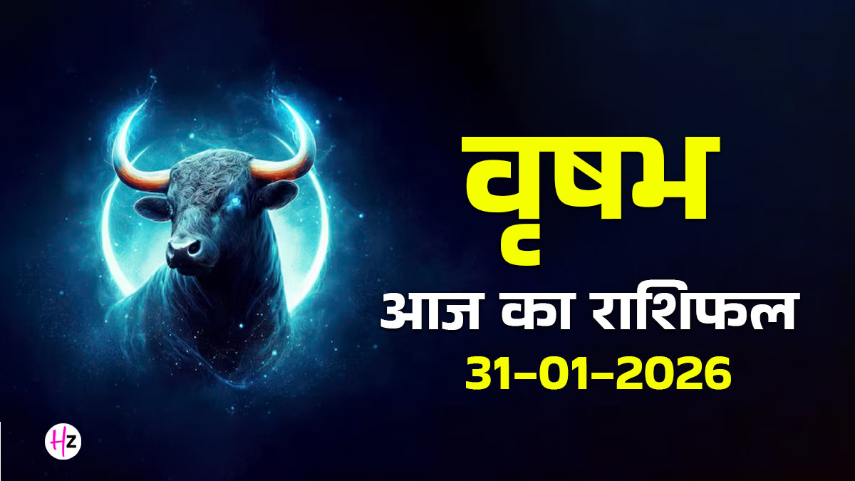 Aaj Ka Vrishabh Rashifal 31 January 2026: भावनात्मक संतुलन और धैर्य से खुलेगा उन्नति का मार्ग, राशिफल पढ़ें और जानें वृषभ राशि की महिलाओं का दिन कैसा रहेगा