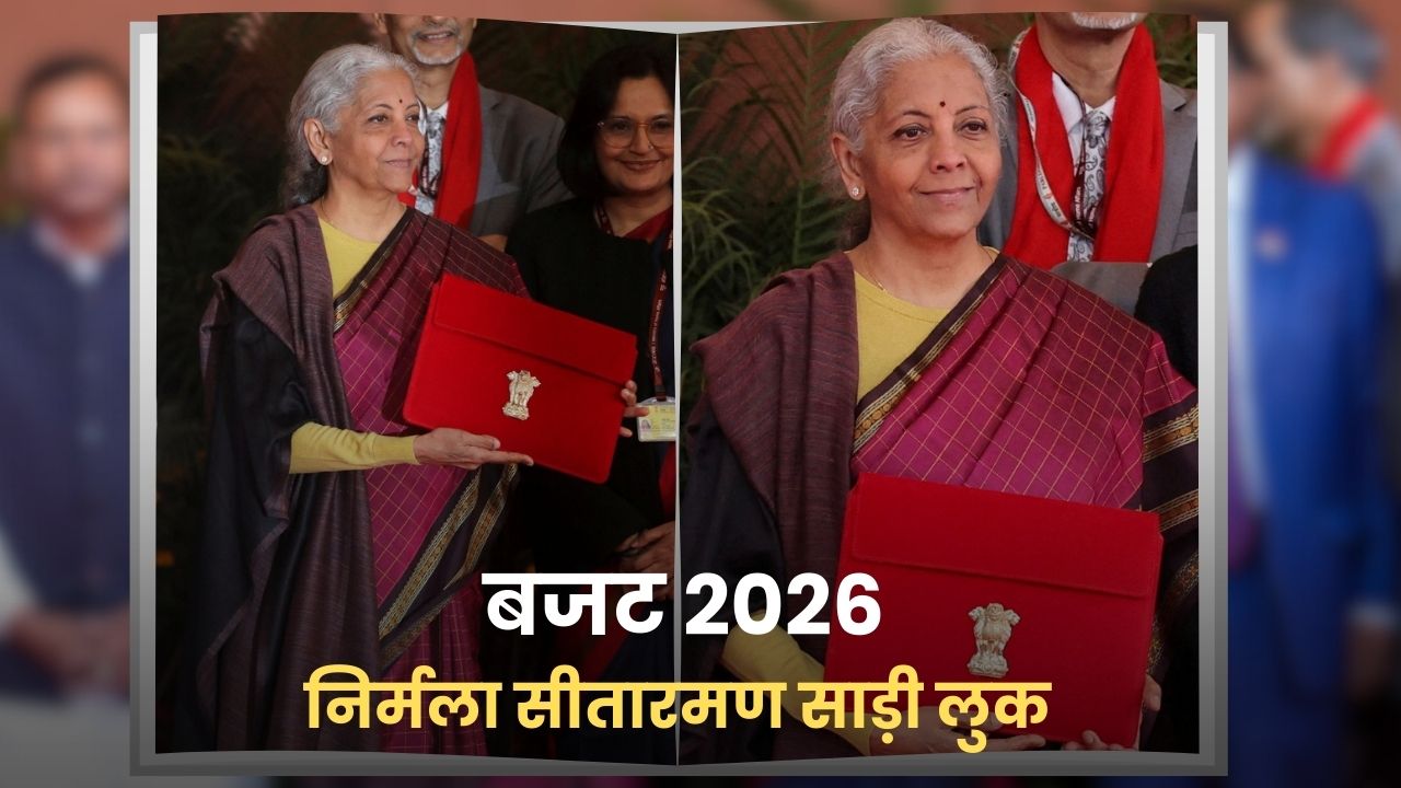 Nirmala Sitharaman Saree Look: इस साड़ी में दी Budget 2026 की speech, जानें क्या है खास