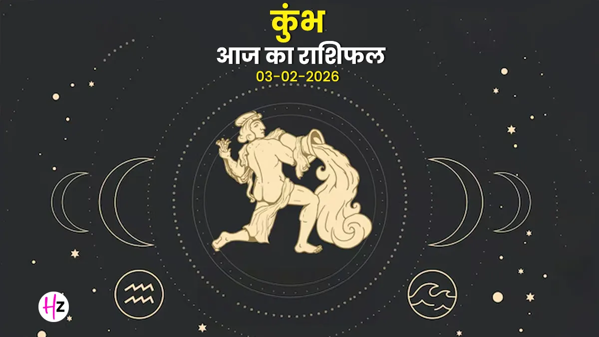 aaj ka kumbh rashifal 03 february 2026