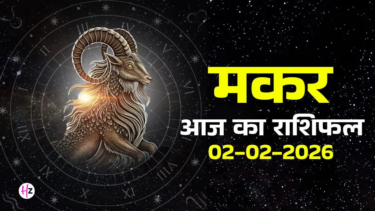 aaj ka makar rashifal 02 february 2026