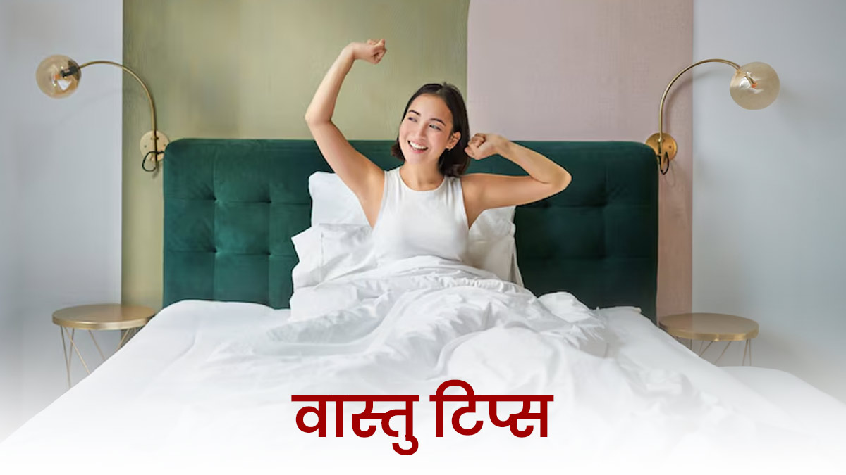 Vastu Tips: सुबह उठते ही भूलकर भी न देखें ये 3 चीजें, दिनभर रह सकती हैं परेशान