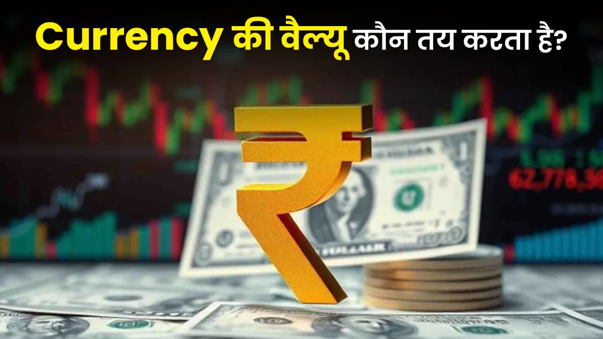 Who determines the value of currency