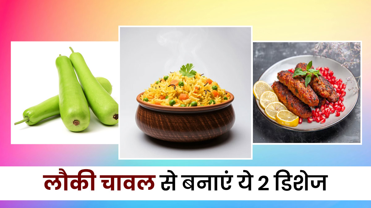 सब्जी नहीं, अब ट्राई करें लौकी राइस की ये 2 चटपटी रेसिपीज; स्वाद ऐसा कि बार-बार मांगेंगे बच्चे