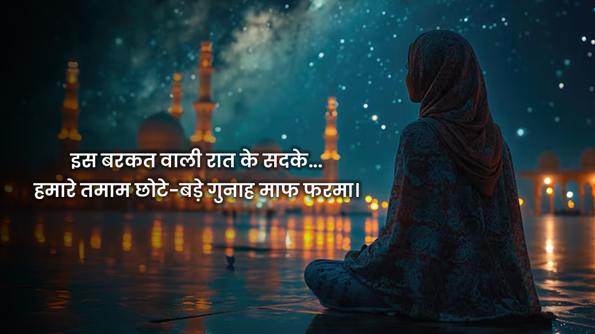 Shab-e-Barat ki Dua 2026: इबादत वाली रात! इन दुआओं से खुलेंगे आपकी तरक्की और मगफिरत के दरवाजे, यहां पढ़ें खास अजकार जो बदल देंगे आपकी किस्मत