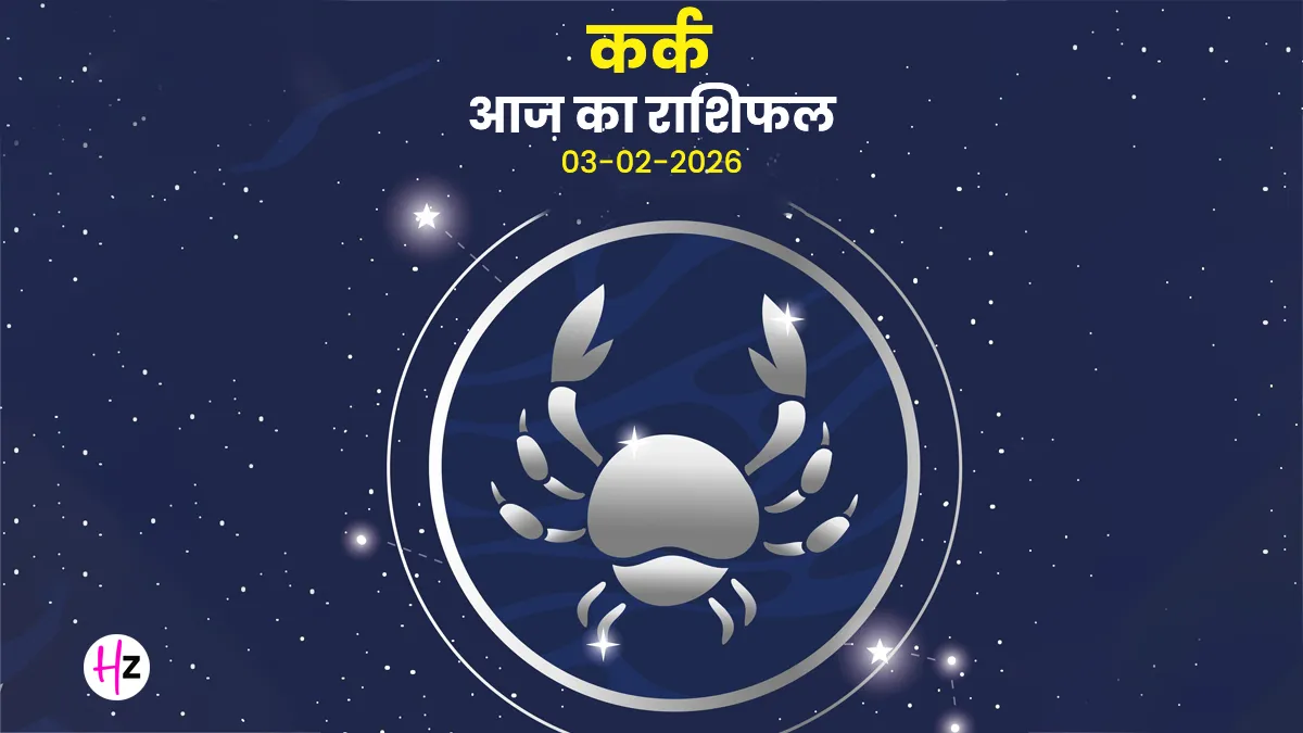 Kark aaj ka rashifal 3 february 2026