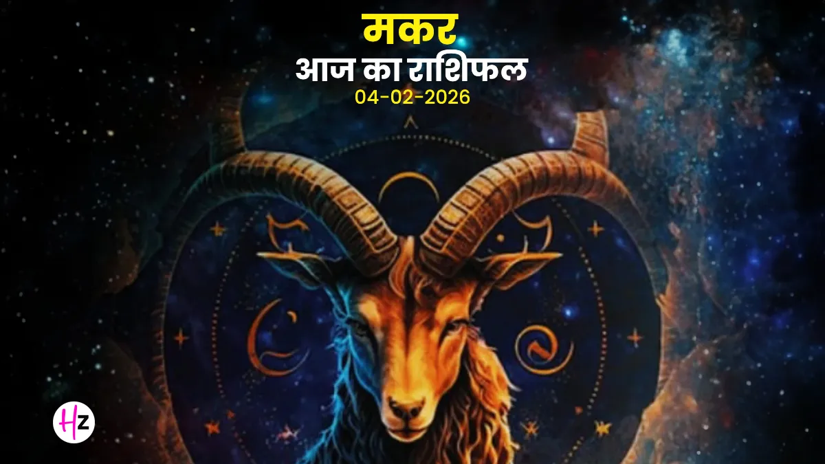aaj ka makar rashifal 04 february 2026
