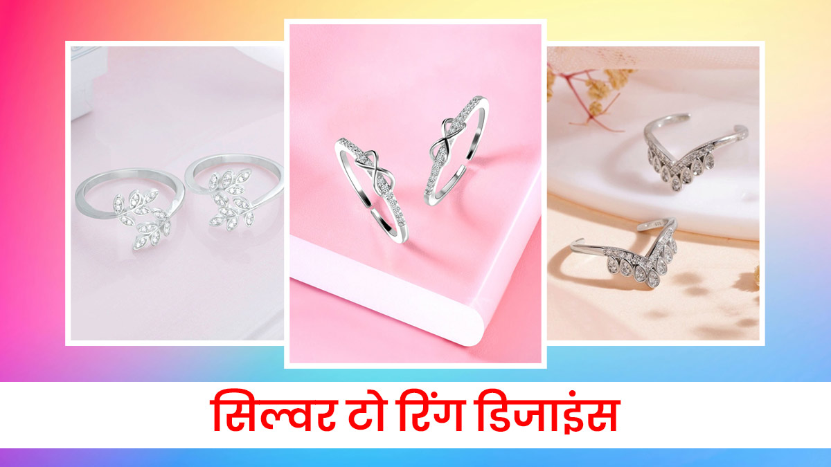 Silver Toe Ring Designs For Maha Shivaratri: शिव पूजा के लिए पहनें खूबसूरत सिल्वर टो रिंग, यहां देखें लेटेस्ट डिजाइंस