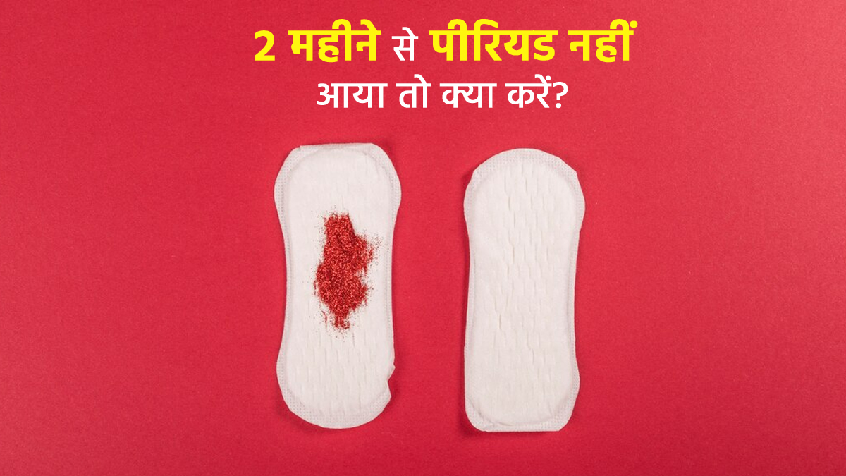 2 महीने से रुके हैं पीरियड्स? घबराएं नहीं, किचन की ये 5 चीजें दिखाएंगी जादुई असर
