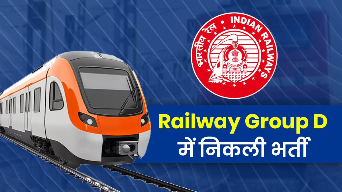 रेलवे ग्रुप डी में 21,997 पदों पर निकली भर्ती, 10वीं पास उम्मीदवार होंगे योग्य; पढ़ें डिटेल्स