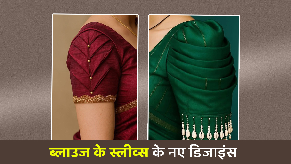 Blouse के Sleeves Designs: महाशिवरात्रि की पूजा में दिखना है सबसे सुंदर? आज ही डिजाइन करवाएं ऐसे ब्लाउज के स्लीव्स