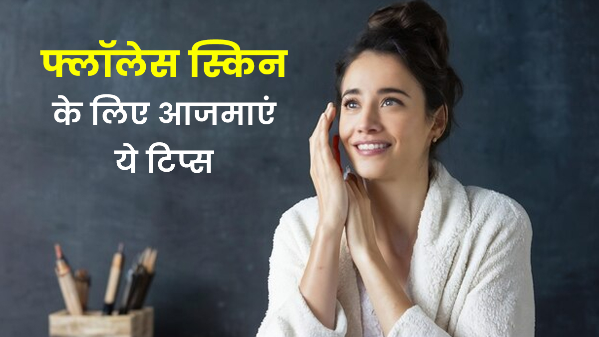 Flawless Skin Tips: स्किन को फ्लॉलेस बनाने के लिए आजमाएं ये खास टिप्स, बिना पार्लर के ग्लो करेगा चेहरा