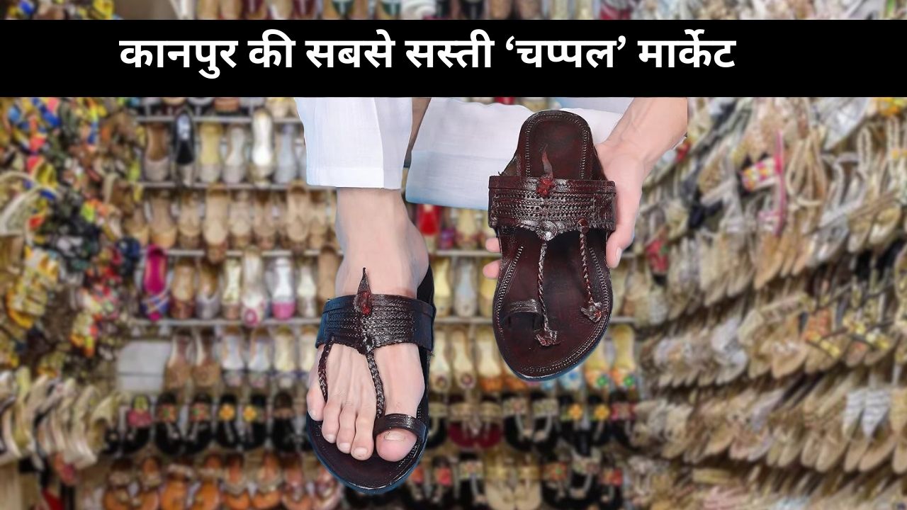 Famous Chappal Market: डेली वियर से लेकर पार्टी वियर तक, Kanpur की इस मार्केट में मिल जाएंगी सस्‍ती और सुंदर चप्‍पलें