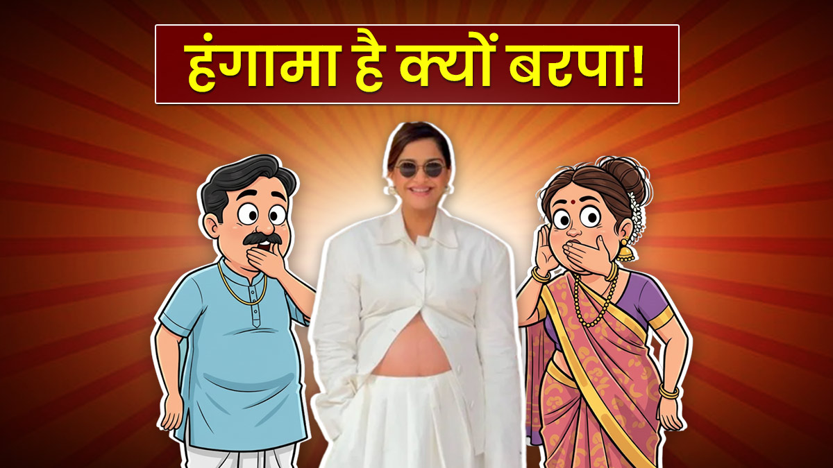 तुझको मिर्ची लगी तो मैं क्‍या करूं ! सोनम कपूर ने दिखाया बेबी बंप तो लोगों ने खोल दी ज्ञान की दुकान, एक्ट्रेस को मिल गई 'शर्म करो' की सीख; जरा कोई बताएगा कि इसमें गलत क्या है?