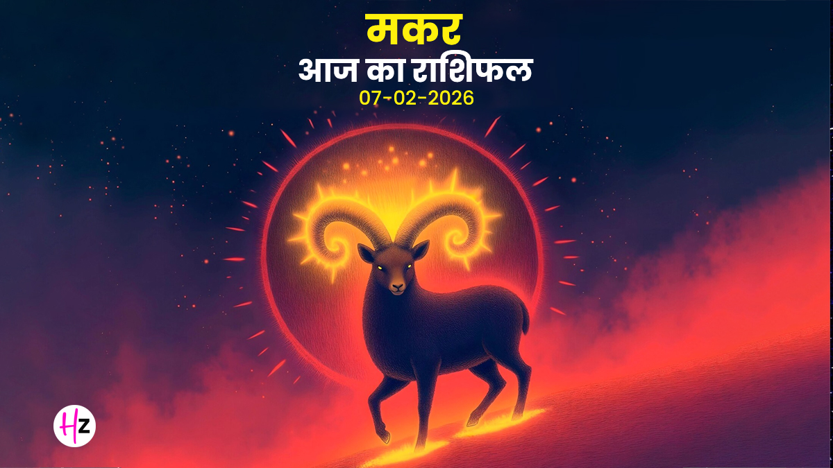 Aaj Ka Makar Rashifal 07 February 2026: आज जिम्मेदारियों का पहाड़ टूटेगा, पर मकर राशि की सोच बदल देगी बाजी; पढ़ें कैसा रहेगा दिन
