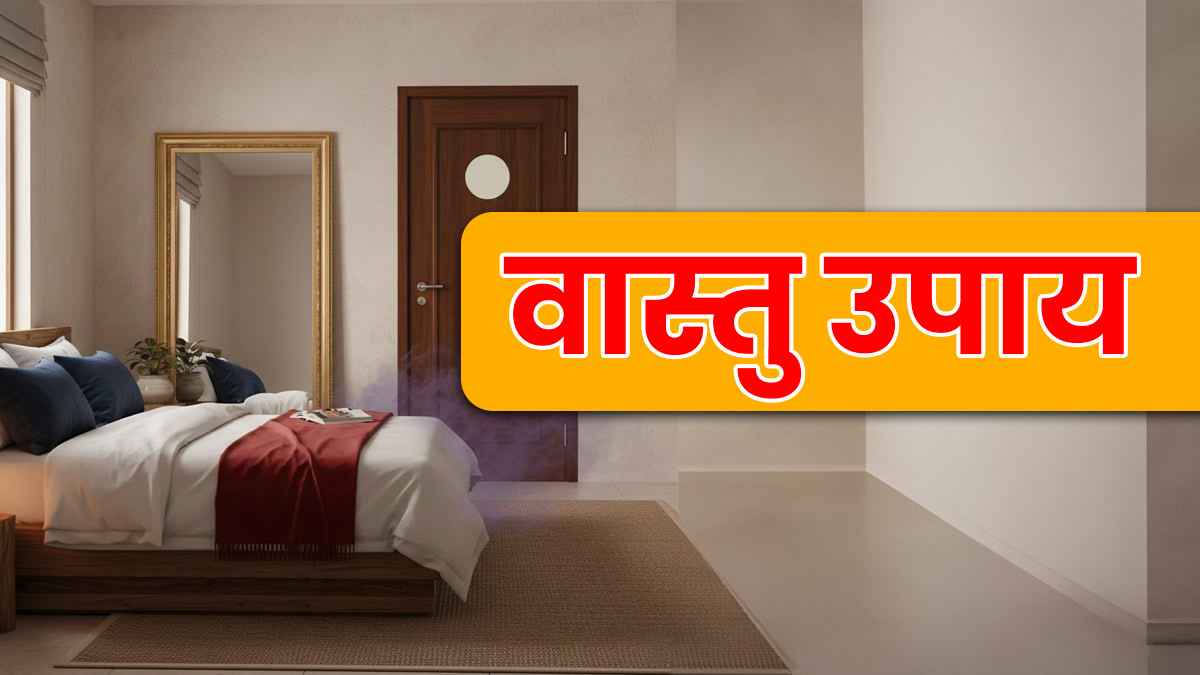 Vastu Remedies: क्या आपके बेड के सामने भी है वॉशरूम? आज ही करें ये बदलाव, दूर होगी नकारात्मकता
