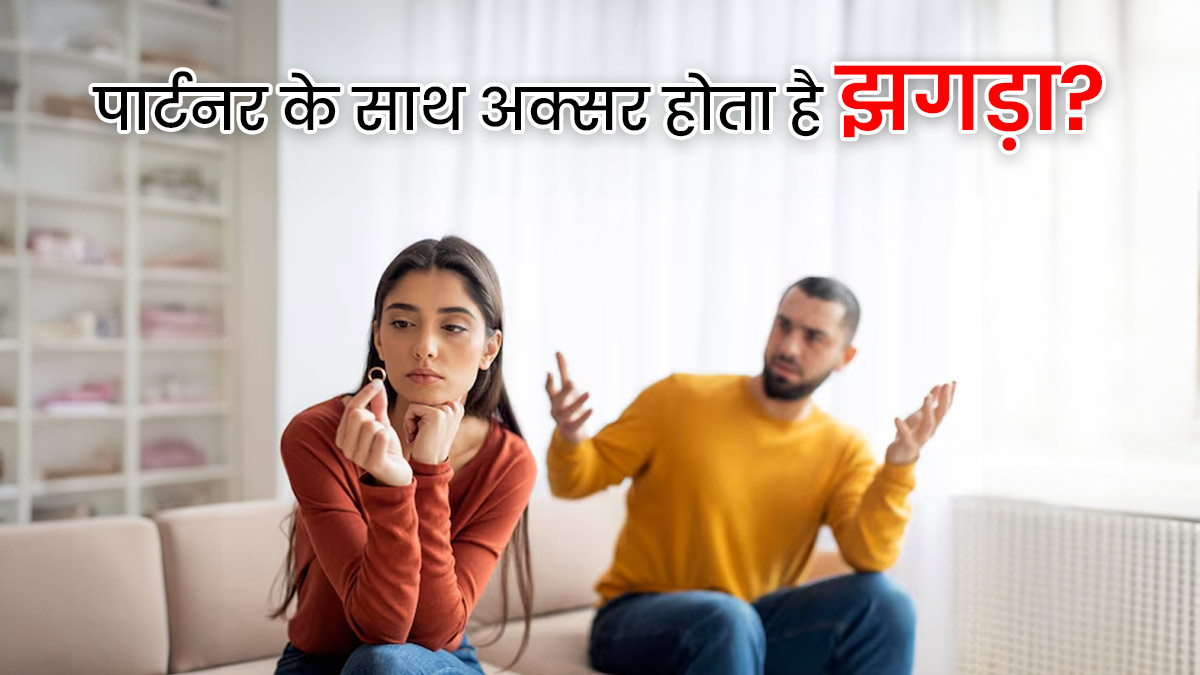 क्या पार्टनर के साथ अक्सर होता है झगड़ा? इन कम्युनिकेशन टिप्स से सुलझाएं हर विवाद