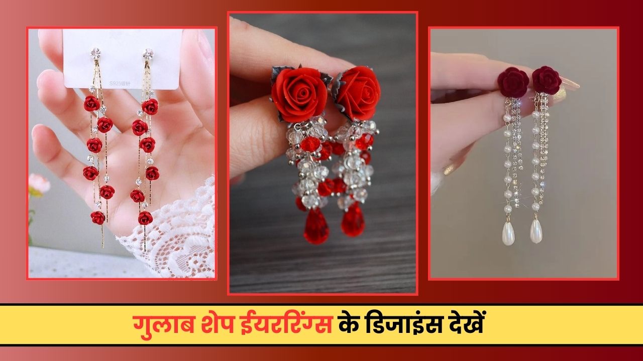 Rose Day Special Gulab Shape Earring Designs: रोमांटिक लुक के लिए ट्राई करें ये लेटेस्ट डिजाइंस वाली ईयररिंग्‍स, देखें डिजाइंस