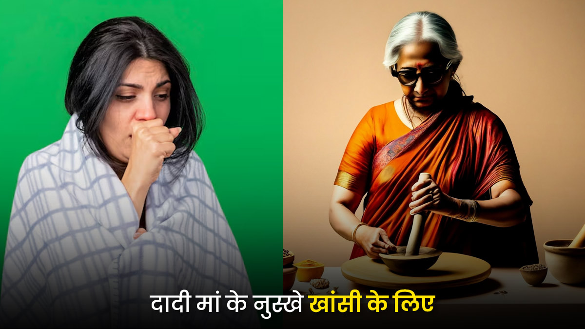खांस-खांसकर छिल गया है गला? दादी-नानी की ये 3 चीजें आजमाएं, पहली खुराक में मिलेगा आराम