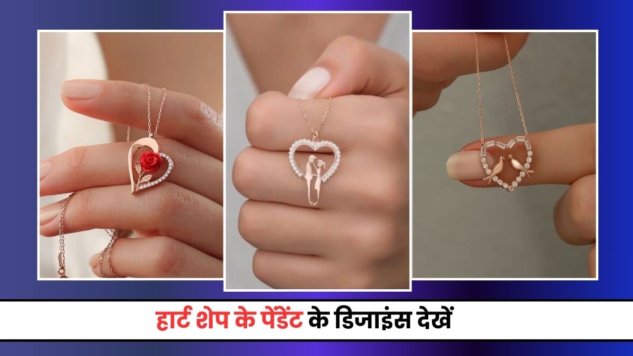Heart Shape Pandent Designs: अपनी गर्लफ्रेंड को गिफ्ट करें 'हार्ट शेप' वाला पेंडेंट और बिना बोले कह दें उनसे दिल की बात, देखें डिजाइंस