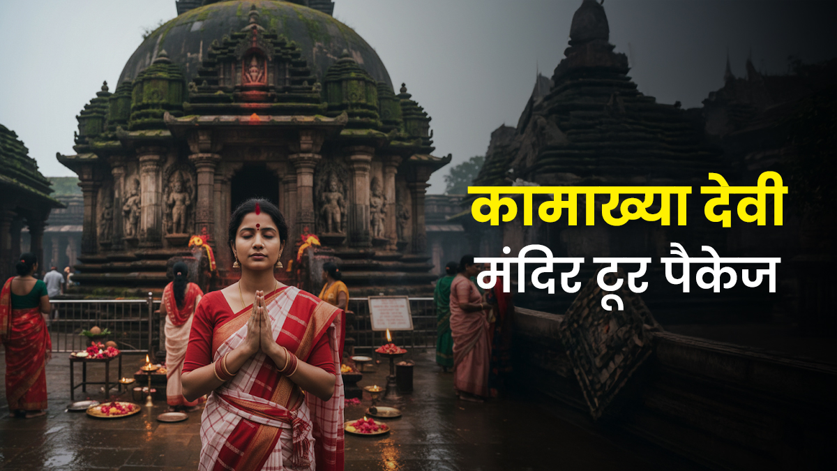 6000 में करें कामाख्या देवी के दर्शन, जानें कब और कहां से शुरू हो रहा है यह सस्ता टूर पैकेज?