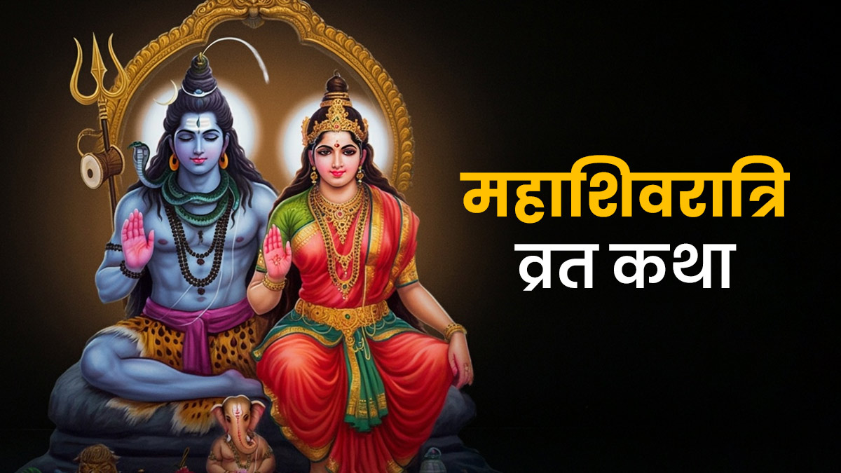 Mahashivratri Vrat Katha: महाशिवरात्रि के दिन पढ़ें ये व्रत कथा, वैवाहिक जीवन का क्लेश होगा दूर