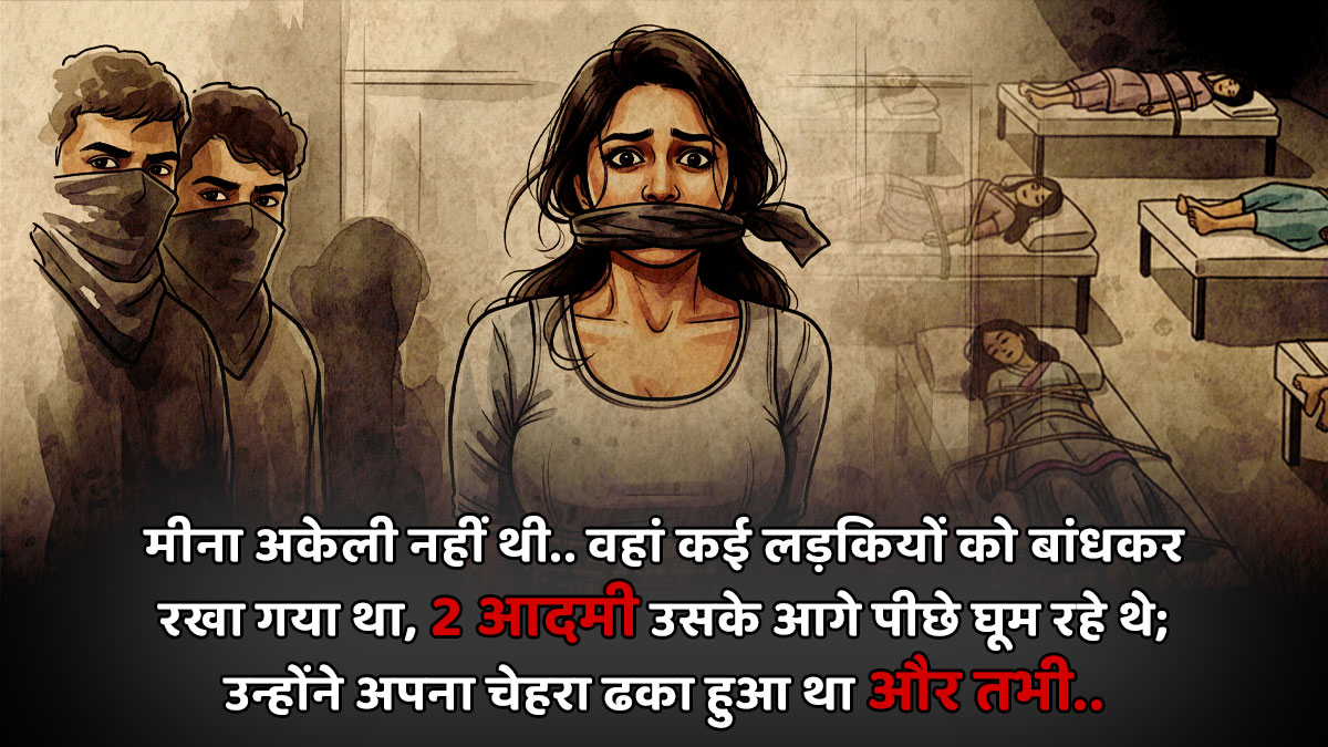 मीना के साथ कैद थीं कई लड़कियां, आखिर कौन थे वह 2 किडनैपर्स जो लोगों को करते थे गायब? सोनू उस रात उनका पीछा कर रहा था और...
