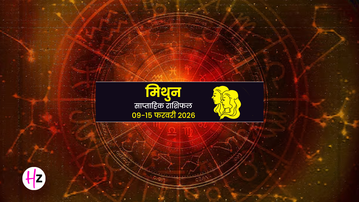 Mithun Saptahik Rashifal 9 to 15 February 2026: वर्कप्लेस पॉलिटिक्स से बचें, इस हफ्ते चमकेंगे आपके भाग्य के सितारे, जानें मिथुन राशि के लिए कैसा रहेगा यह सप्ताह?