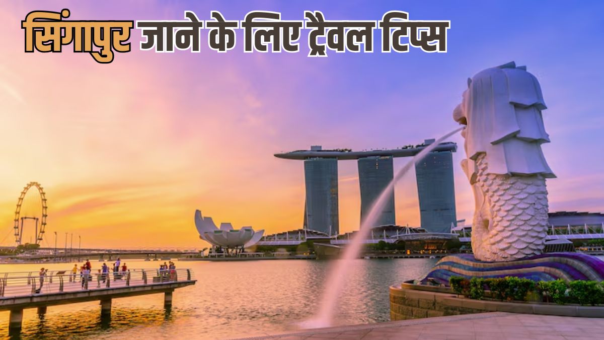 Singapore Travel Tips: सिंगापुर जाने की कर रही हैं प्‍लान‍िंग? जान लें ये नया नियम, वरना एयरपोर्ट से लौटना पड़ जाएगा घर
