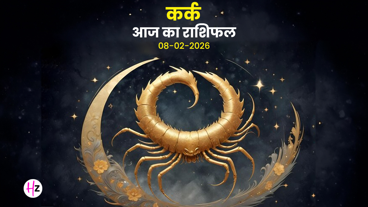 Aaj Ka Kark Rashifal 8 February 2026: आज दिल की बातों को दबाना भारी पड़ सकता है, जानिए कर्क महिलाओं के लिए दिन का संकेत