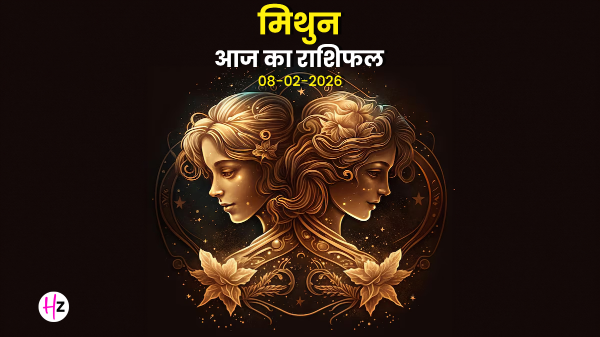 Aaj Ka Mithun Rashifal 8 February 2026: दिमाग आज दिल की उलझनों से जूझेगा, जानिए मिथुन राशि की महिलाओं के लिए दिन क्या संकेत दे रहा है