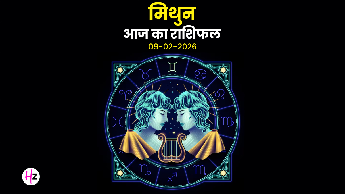 Aaj Ka Mithun Rashifal 9 February 2026: दिमाग आज कई दिशाओं में दौड़ेगा, लेकिन भावनात्मक संतुलन बनाना रहेगा जरूरी, पढ़ें मिथुन महिलाओं का राशिफल