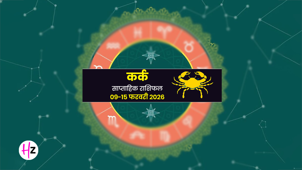 Kark Saptahik Rashifal 09-15 February 2026: कर्क राश‍ि वालों का हाे सकता है अनचाहा ट्रांसफर, पार्टनर से ब्रेकअप के बन रहे योग; ज्योतिषाचार्य से जानें कैसा बीतेगा ये पूरा हफ्ता?