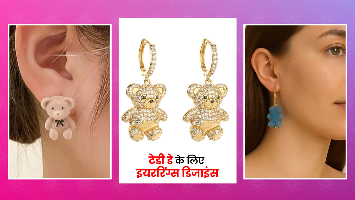 Teddy Earrings Designs: टेडी डे पर दिखना है सबसे अलग, तो अपने आउटफिट के साथ स्टाइल करें ये क्यूट टेडी इयररिंग्स