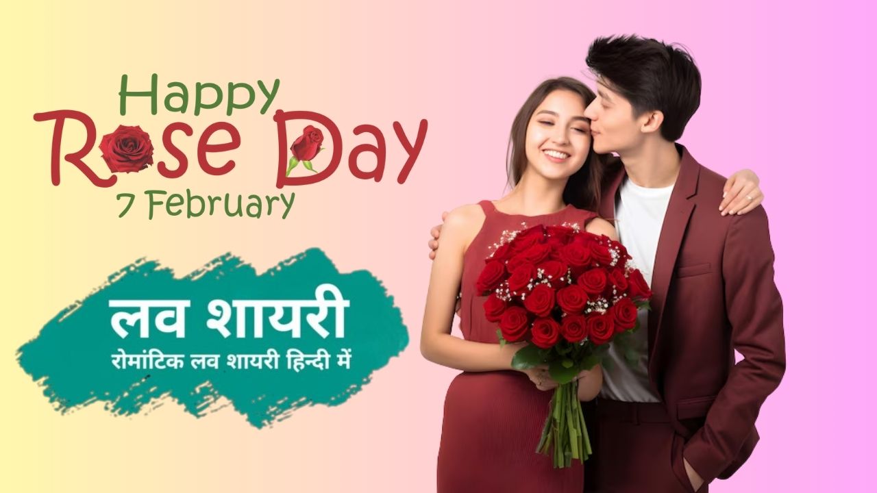 Rose Day Shayari 2026: रोज डे पर प्यार का इजहार करने के लिए खास और रोमांटिक शायरी, जो आपके पार्टनर का दिल जीत लेंगी