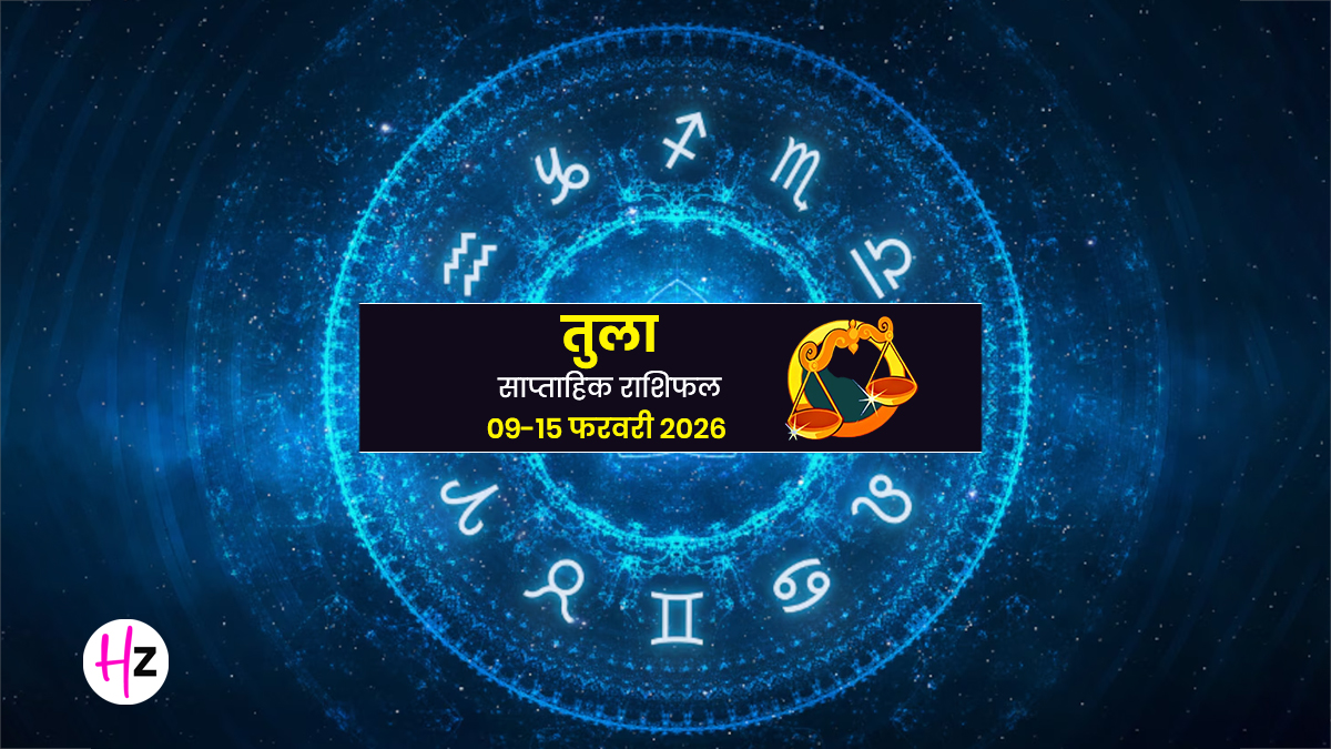 Tula Saptahik Rashifal 09 to 15 February 2026: घर में गूंजेगी खुशियों की शहनाई और संतान से मिलेगा सुख, तुला राशि वाली महिलाएं जानें कैसा रहेगा सप्ताह