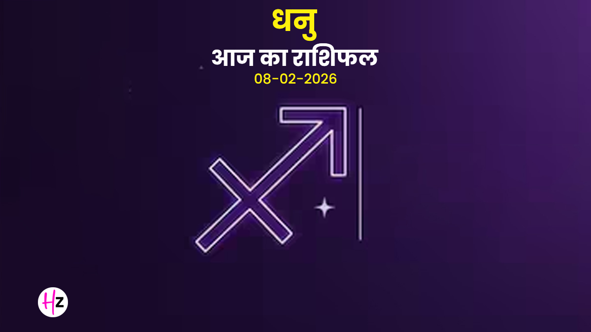 Aaj Ka Dhanu Rashifal 08 February 2026: आज आप जो चाहेंगी वो मिलेगा, बस एक खास काम करना न भूलें, पढ़ें कैसा रहेगा दिन