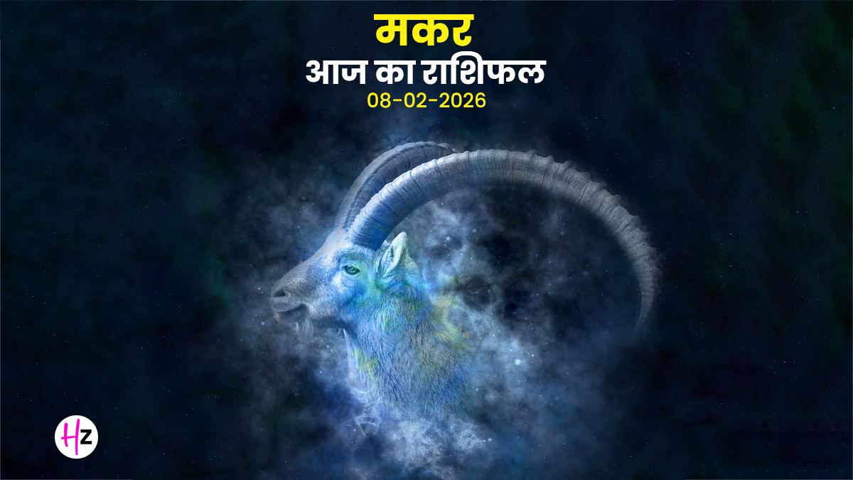Aaj Ka Makar Rashifal 08 February 2026: आज का दिन मकर राशि वालों की संयम की परीक्षा लेगा, जानें सफलता के लिए कौन सा रास्ता अपनाएं? पढ़ें कैसा रहेगा दिन