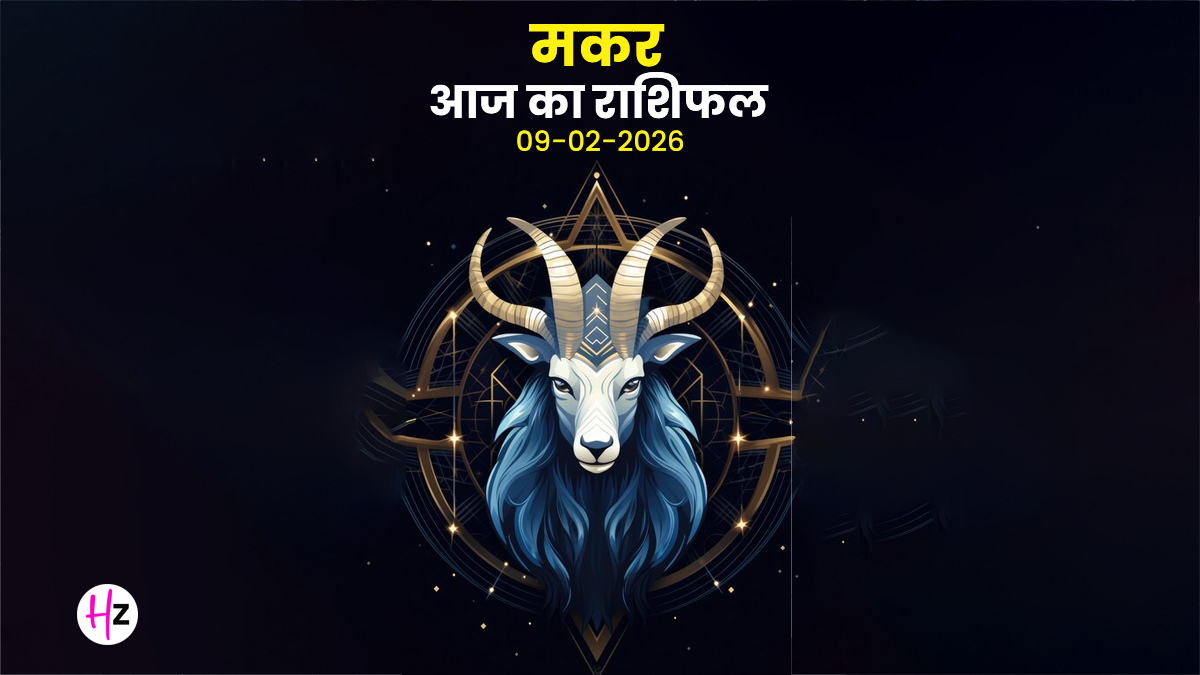 Aaj Ka Makar Rashifal 09 February 2026: आज मन पर रहेगा बोझ, पर एक छोटी सी जिम्मेदारी बदल देगी मकर राशि का दिन