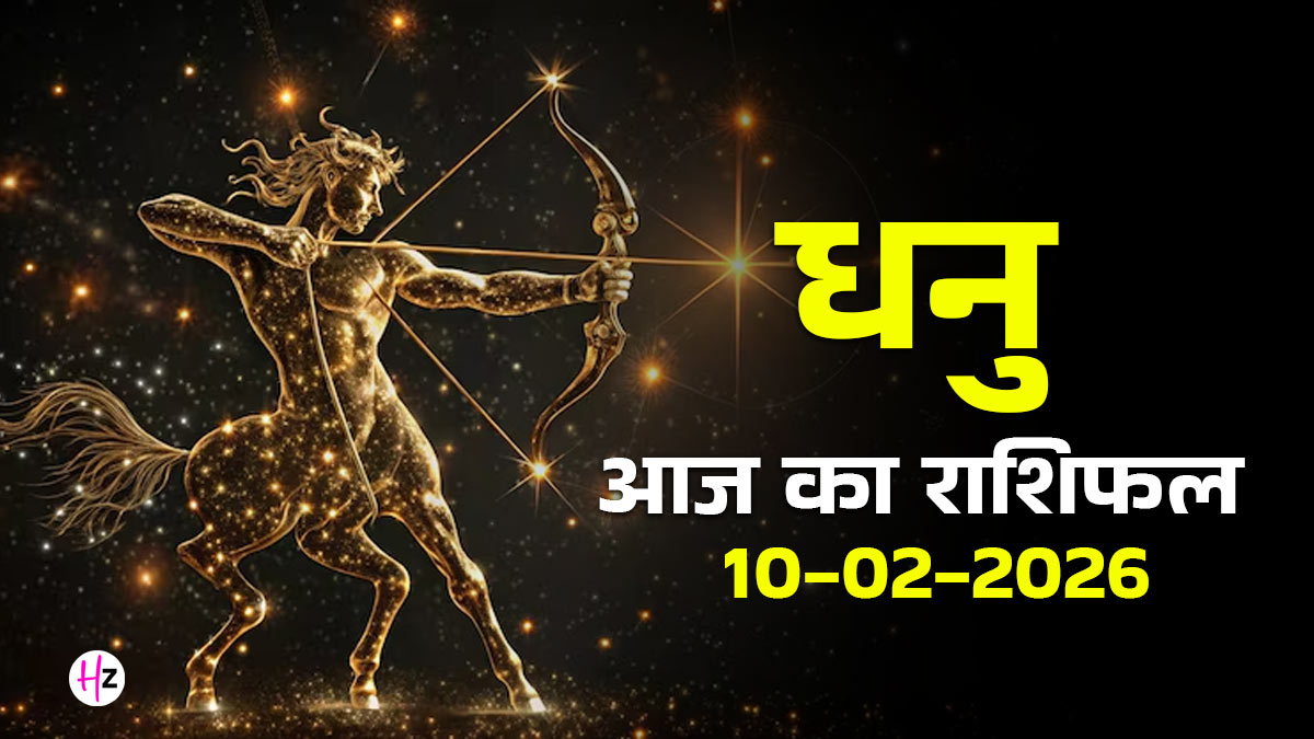 Aaj Ka Dhanu Rashifal 10 February 2026: बारहवें भाव में वृश्चिक का चंद्रमा, धनु राशि के लोगों के खर्चों की होगी अधिकता, पढ़ें कैसा बितेगा दिन