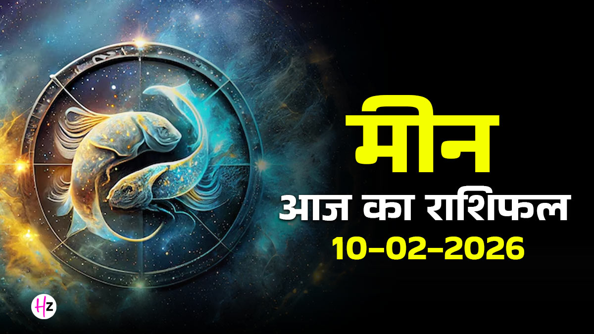 Aaj Ka Meen Rashifal 10 February 2026: नवम भाव में वृश्चिक का चंद्रमा, भाग्य में उतार-चढ़ाव और आध्यात्मिकता की ओर मीन राशि वालों का रहेगा रुझान