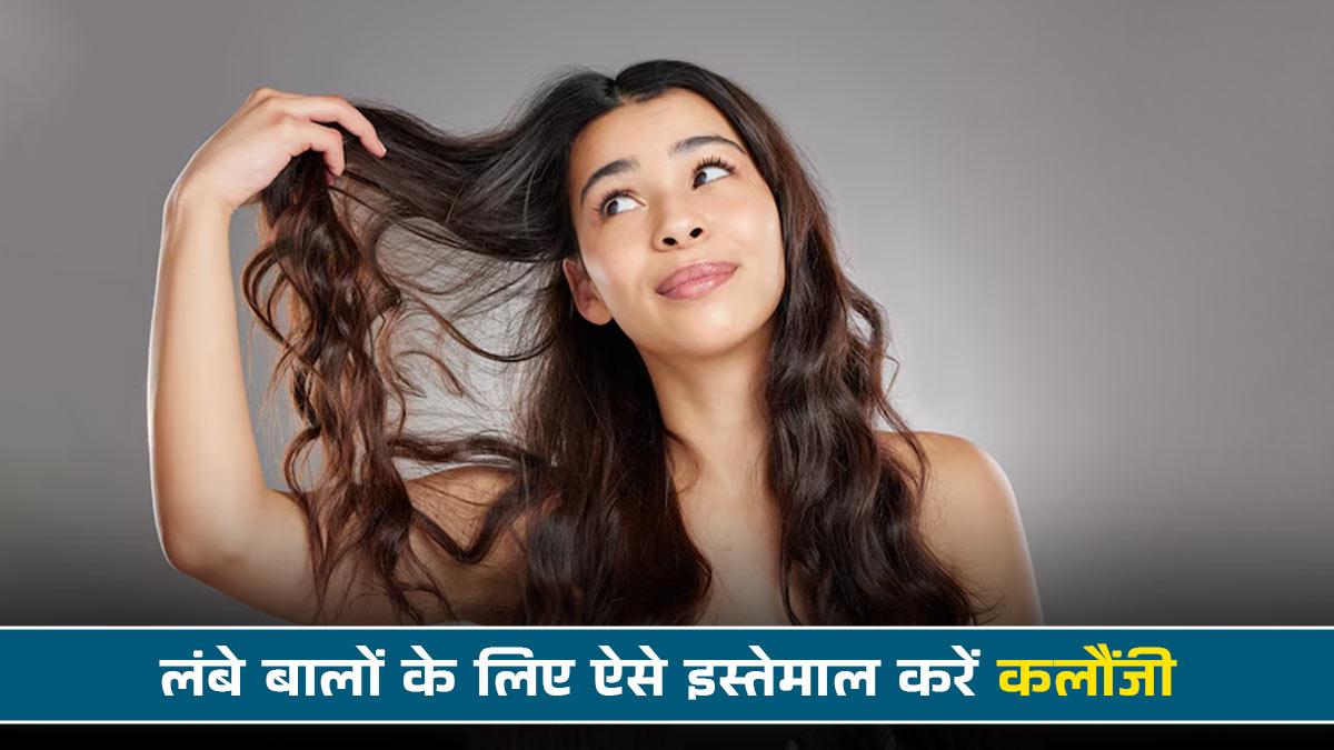 बालों की खूबसूरती के लिए घर पर आजमाएं कलौंजी का ये खास उपाय, एक्सपर्ट से जानें सब