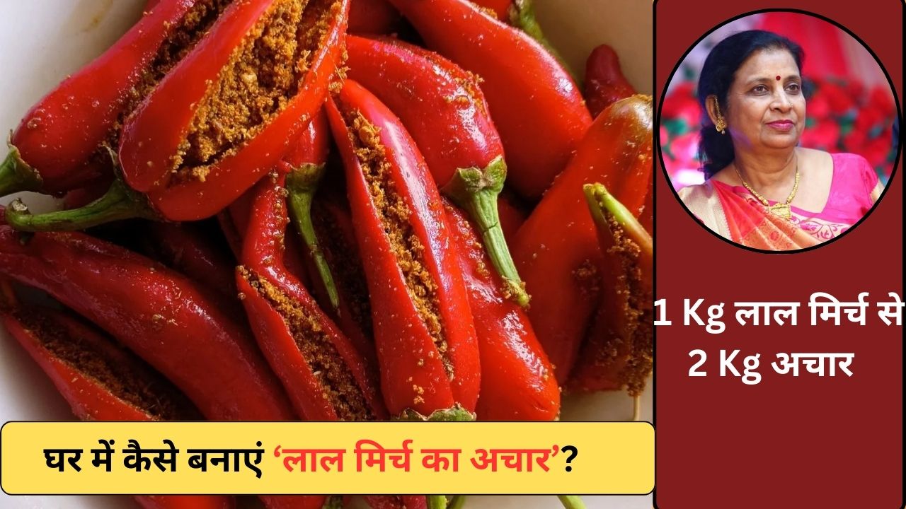 Lal Mirch Ka Achar Kaise Rakhen: चटपटा लाल मिर्च का अचार घर पर रखें, मेरी मम्‍मी बता रही हैं बनाने के असान स्‍टेप्‍स