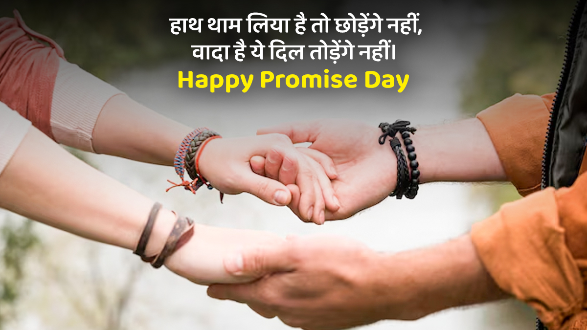 Promise Day Wishes & Quotes 2026: उम्र भर निभाऊंगा साथ... इन खूबसूरत शायरी और कोट्स के जरिए पार्टनर से करें वफा का वादा